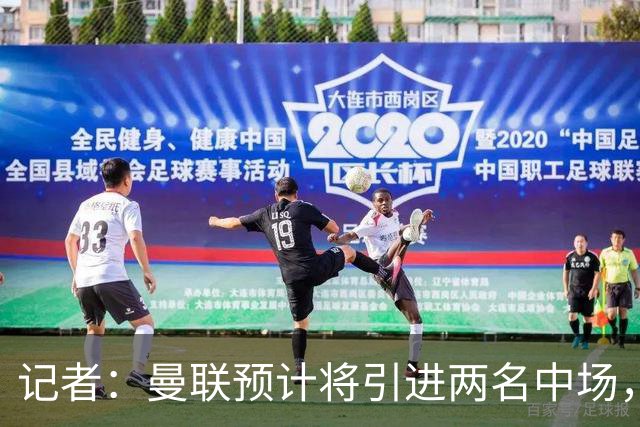 记者：曼联预计将引进两名中场，目标马努·科内、斯科特和布阿迪