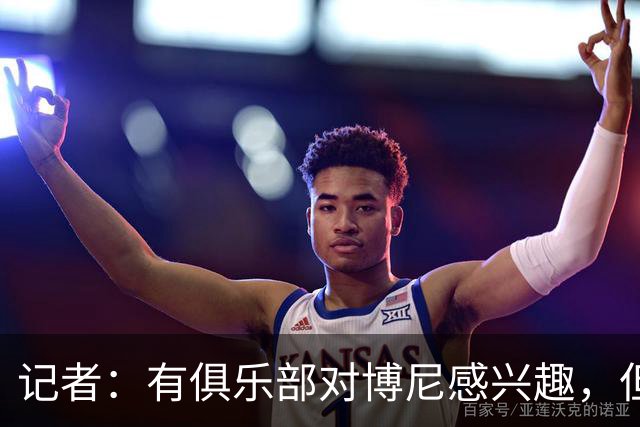 记者：有俱乐部对博尼感兴趣，但国米计划保留现有的四前锋阵容