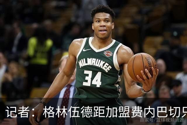 记者：格林伍德距加盟费内巴切只差一步，转会费4500万欧签约4年