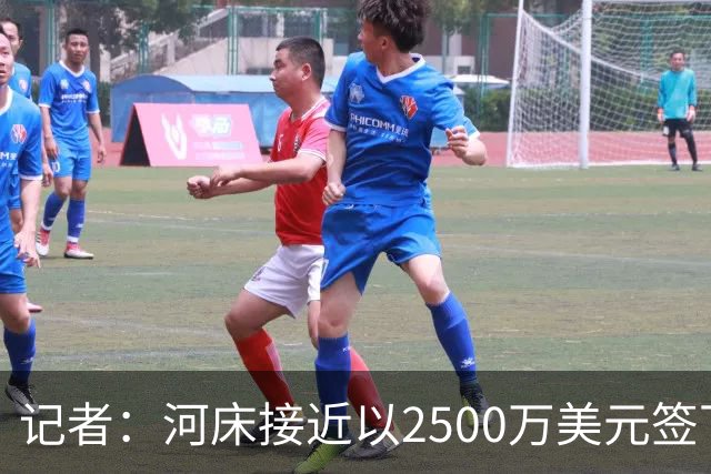 记者：河床接近以2500万美元签下阿尔马达，各方希望在本周日谈妥