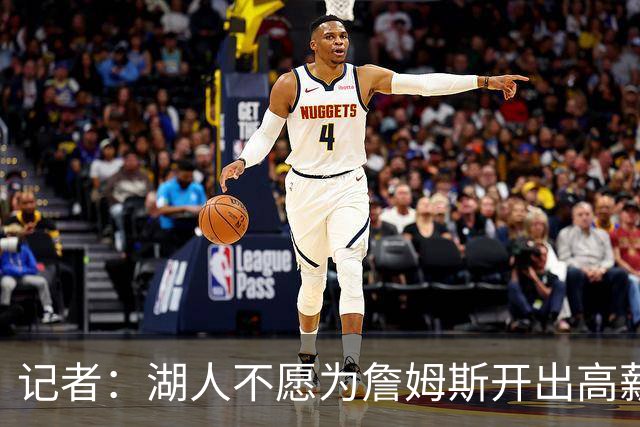 记者：湖人不愿为詹姆斯开出高薪 老詹愿意降薪回骑士&不寻求顶薪