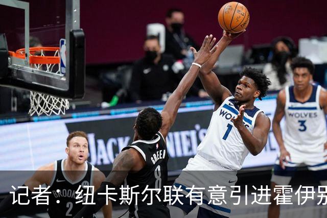 记者：纽卡斯尔联有意引进霍伊别尔，转会费1000万-1500万英镑