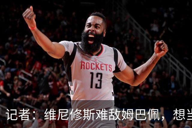 记者：维尼修斯难敌姆巴佩，想当俱乐部一哥或需远走伦敦
