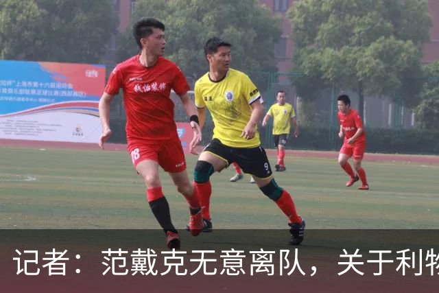 记者：范戴克无意离队，关于利物浦会考虑相关报价的传闻是假新闻