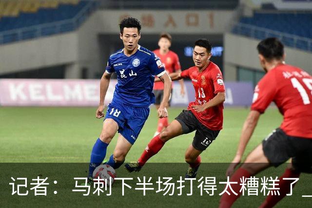 记者：马刺下半场打得太糟糕了 尼克斯骨子里刻着永不言弃的基因