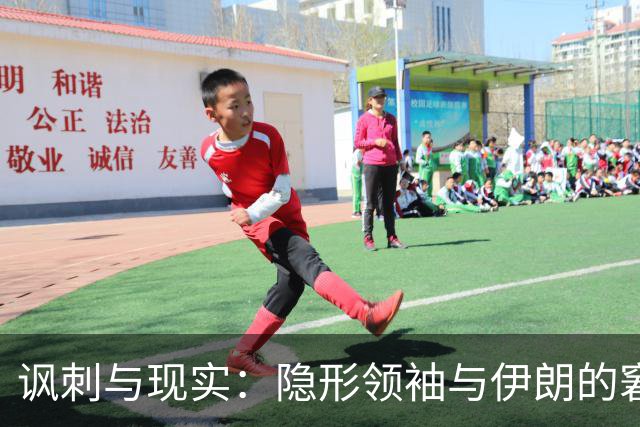 讽刺与现实：隐形领袖与伊朗的窘境