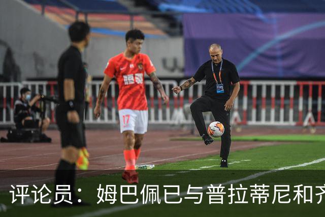 评论员：姆巴佩已与普拉蒂尼&齐达内同坐一桌，再踢2场就能掀桌子