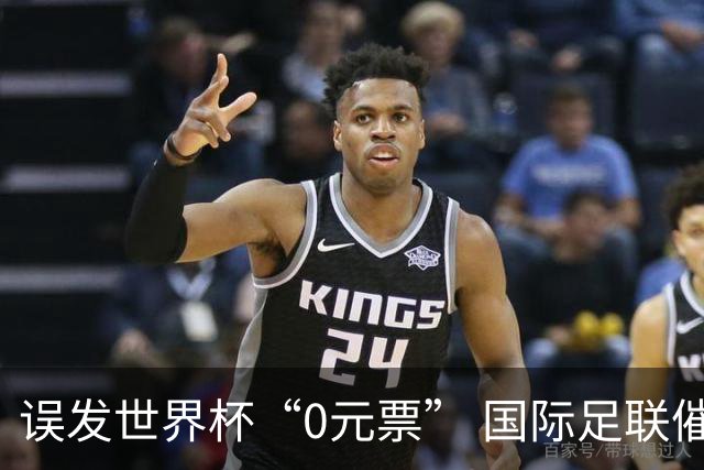 误发世界杯“0元票” 国际足联催球迷补票款