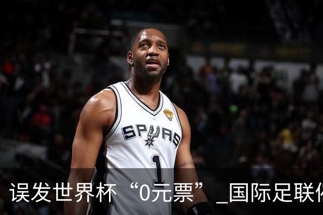 误发世界杯“0元票” 国际足联催球迷补票款