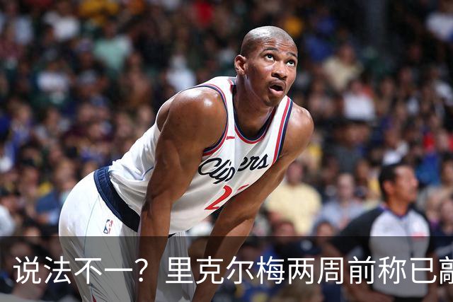 说法不一？里克尔梅两周前称已敲定主帅，如今只称将和克洛普谈谈