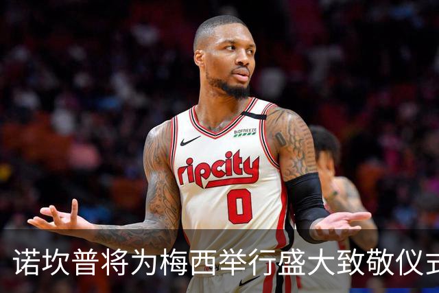 诺坎普将为梅西举行盛大致敬仪式，拉波尔塔充满期待