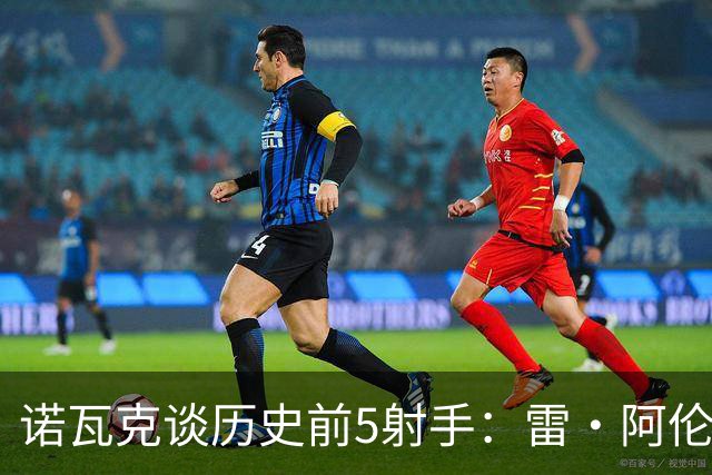 诺瓦克谈历史前5射手：雷·阿伦、米勒、汉密尔顿、德克、库里