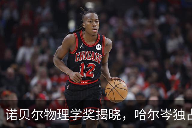 诺贝尔物理学奖揭晓，哈尔岑独占鳌头，薛其坤未获提名