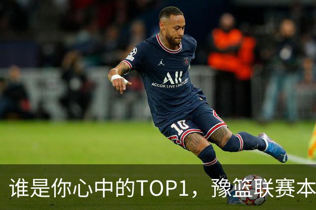 谁是你心中的TOP1，豫篮联赛本轮得分王榜单来了