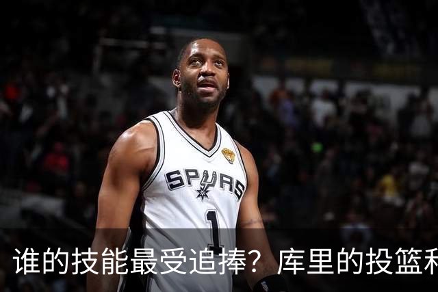 谁的技能最受追捧？库里的投篮和欧文的运球最受欢迎