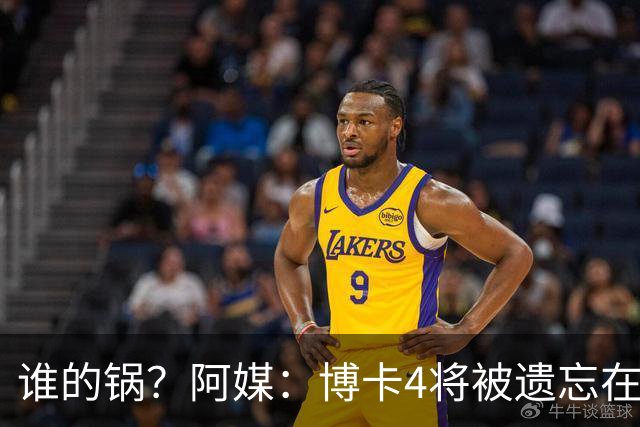 谁的锅？阿媒：博卡4将被遗忘在客场，球队大巴不得不折返寻人