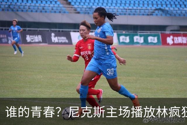 谁的青春？尼克斯主场播放林疯狂集锦致敬林书豪 球迷疯狂欢呼