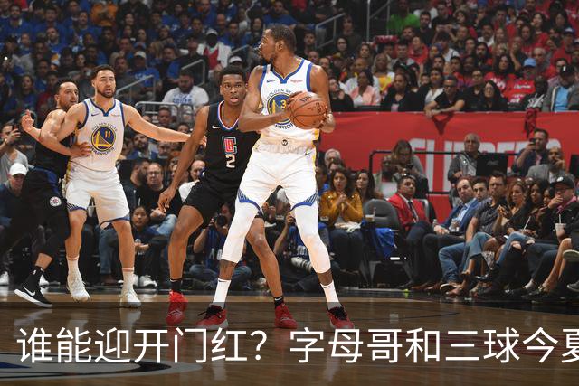 谁能迎开门红？字母哥和三球今夏均离开母队 揭幕战直接对话