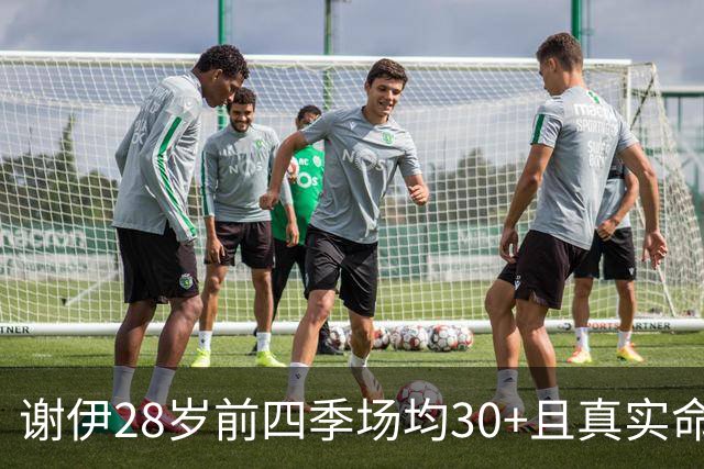谢伊28岁前四季场均30+且真实命中率达60%