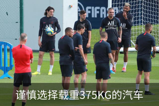 谨慎选择载重375KG的汽车