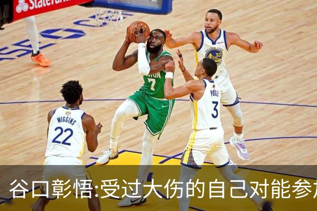 谷口彰悟:受过大伤的自己对能参加世界杯充满感激 要发挥全部实力