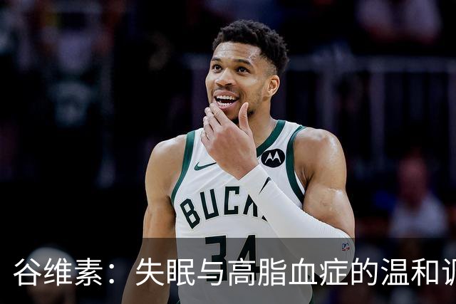 谷维素：失眠与高脂血症的温和调理良方