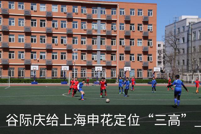 谷际庆给上海申花定位“三高” 让球迷能够更满意