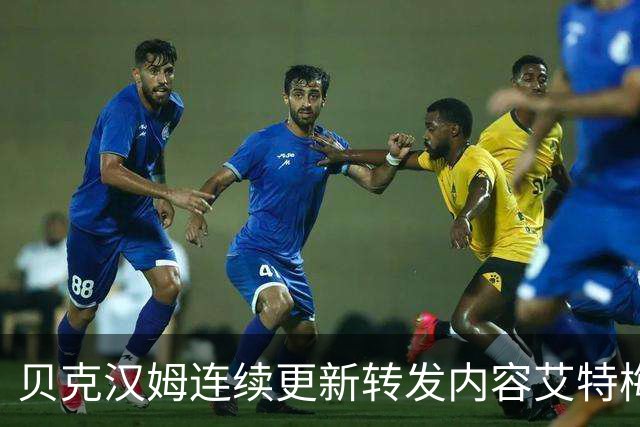 贝克汉姆连续更新转发内容艾特梅西：独一无二