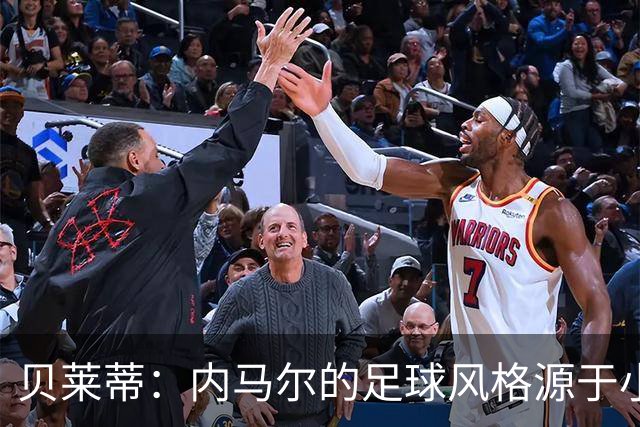 贝莱蒂：内马尔的足球风格源于小罗的开创，小罗在训练中很努力