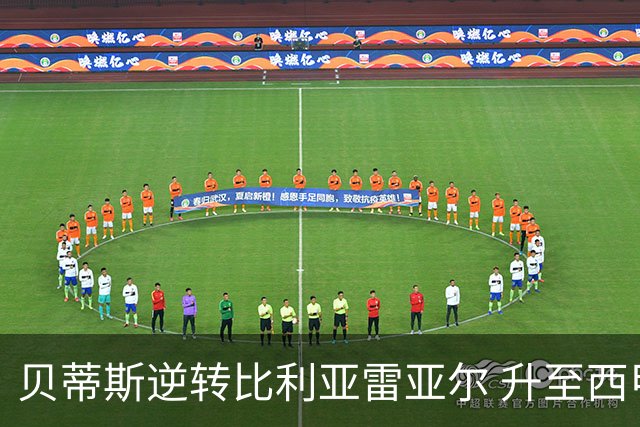 贝蒂斯逆转比利亚雷亚尔 升至西甲第三位