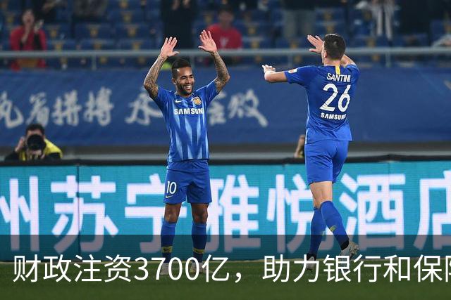 财政注资3700亿，助力银行和保险业稳健发展