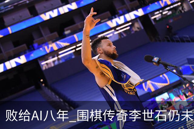 败给AI八年 围棋传奇李世石仍未走出AlphaGo阴影