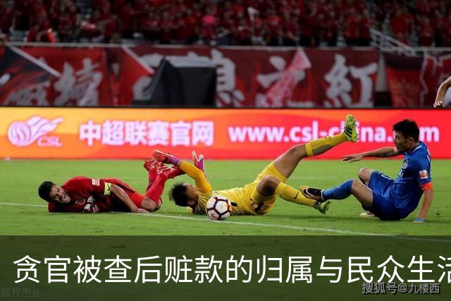 贪官被查后赃款的归属与民众生活的关系