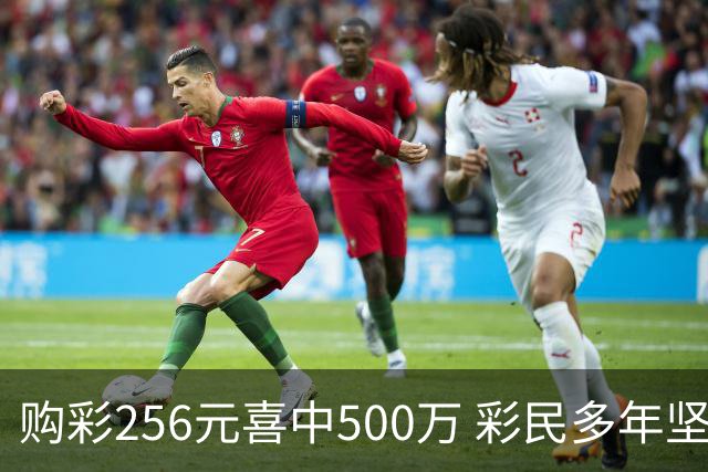 购彩256元喜中500万 彩民多年坚持获丰厚回馈