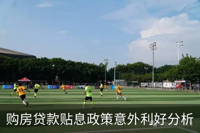 购房贷款贴息政策意外利好分析