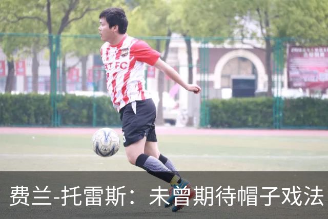 费兰-托雷斯：未曾期待帽子戏法，与巴黎 teammates共舞轻松愉快