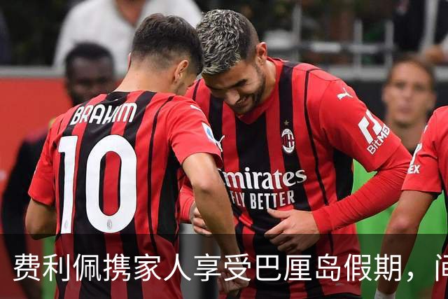 费利佩携家人享受巴厘岛假期，间歇期放松身心