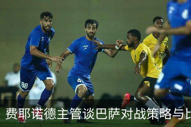 费耶诺德主管谈巴萨对战策略与比西武的成长