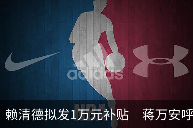 赖清德拟发1万元补贴　蒋万安呼吁加码至2万元