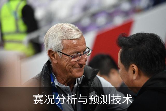 赛况分析与预测技术
