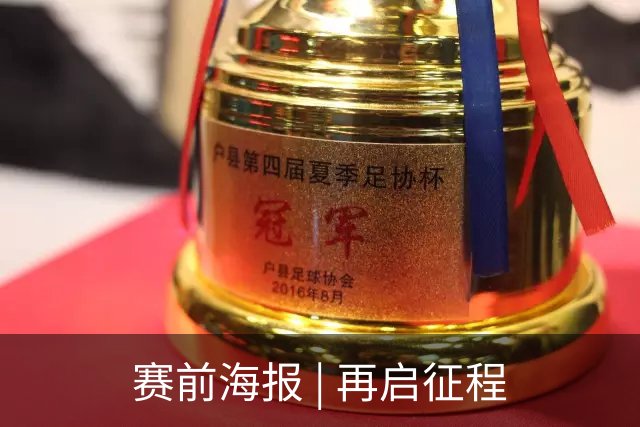赛前海报 | 再启征程