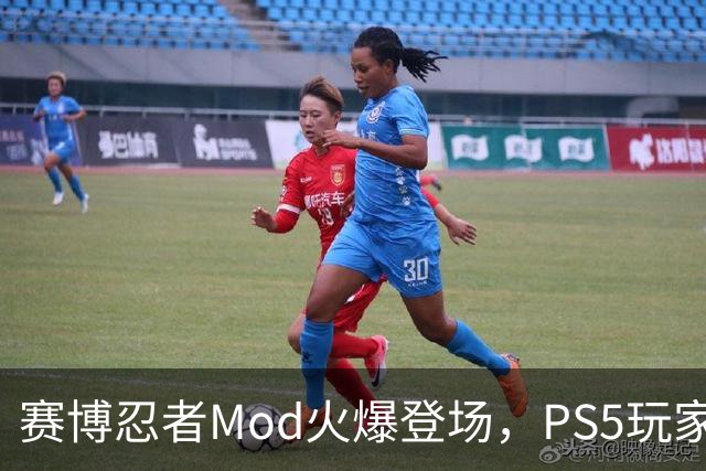 赛博忍者Mod火爆登场，PS5玩家却只能羡慕