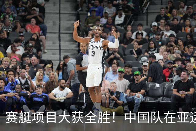 赛艇项目大获全胜！中国队在亚运会夺得4金1银