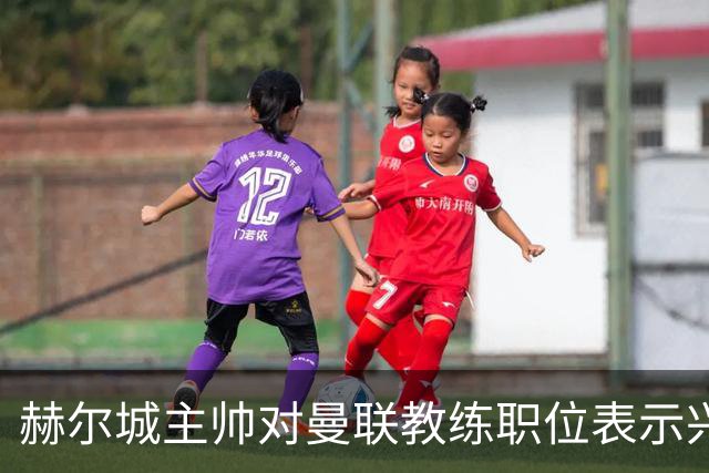 赫尔城主帅对曼联教练职位表示兴趣，卡里克面临压力