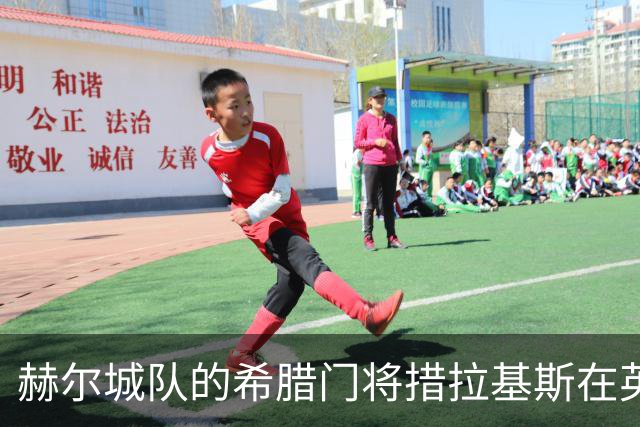 赫尔城队的希腊门将措拉基斯在英超连场零封表现出色