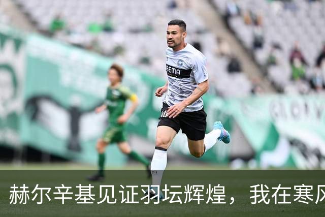 赫尔辛基见证羽坛辉煌，我在寒风中等候