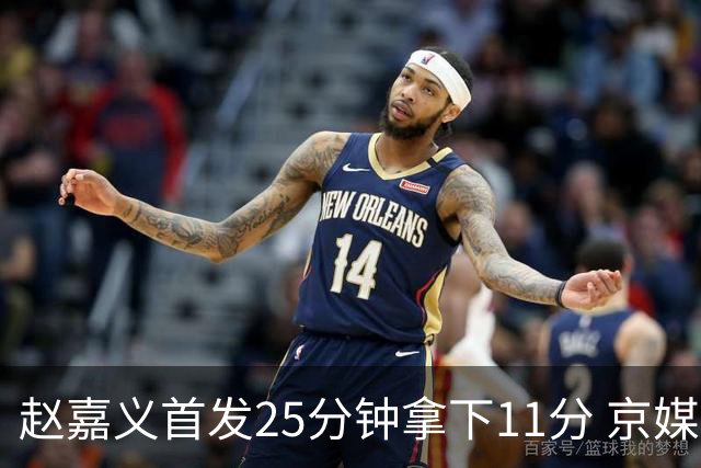 赵嘉义首发25分钟拿下11分 京媒称北控这笔签约物超所值