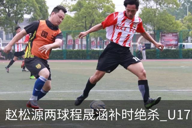 赵松源两球程晟涵补时绝杀 U17国足3-2力克阿森纳U17