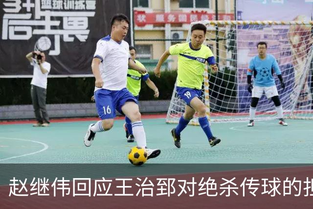 赵继伟回应王治郅对绝杀传球的担忧：他也紧张了！