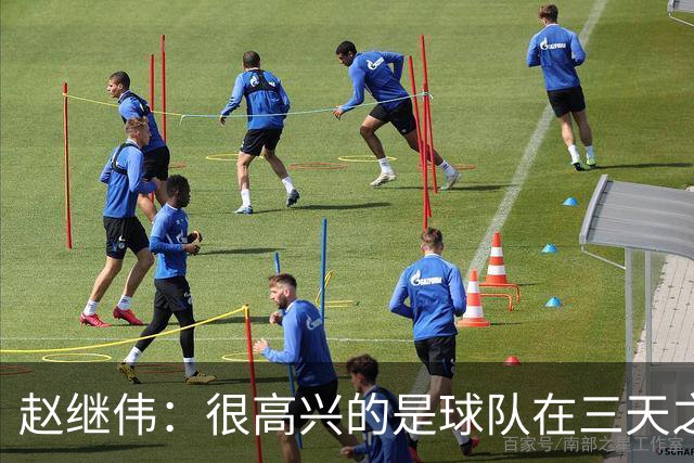 赵继伟：很高兴的是球队在三天之内转变态度 我们用防守带动进攻
